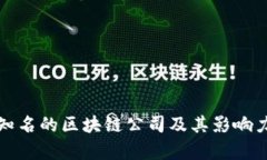 世界知名的区块链公司及其影响力分析