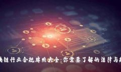 区块链行业合规牌照大全：你需要了解的法律与