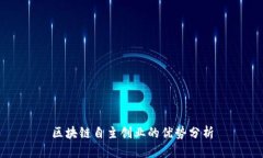 区块链自主创业的优势分析