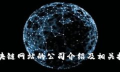 淘宝区块链网站的公司介绍及相关技术解析