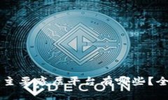 区块链主要底层平台有哪些？全面解析