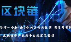 思考一个和 和5个相关的关键词 用逗号分隔: 区块