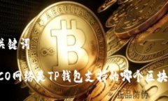 和关键词HECO网络是TP钱包支持的哪个区块链？