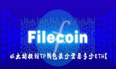 以太坊提到TP钱包最少需要多少ETH？