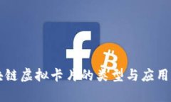 区块链虚拟卡片的类型与应用解析