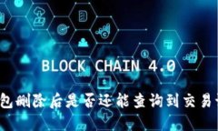 TP钱包删除后是否还能查询到交易记录？