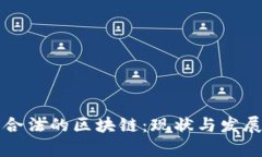 中国合法的区块链：现状与发展前景