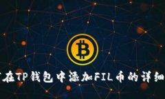 如何在TP钱包中添加FIL币的详细指南