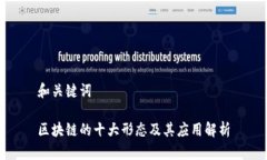 和关键词区块链的十大形态及其应用解析