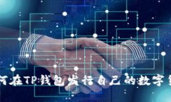如何在TP钱包发行自己的数字货币
