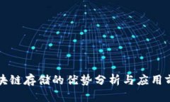 区块链存储的优势分析与应用前景