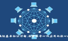 区块链基本协议详解：构建去中心化应用的核心