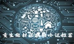 重生题材区块链小说推荐