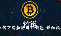 如何下载和使用TP钱包：详细指南
