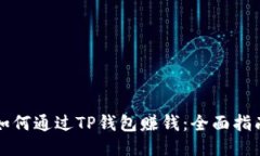 如何通过TP钱包赚钱：全面指南