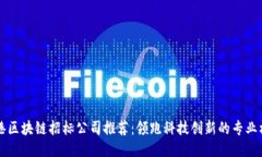 香港区块链招标公司推荐：领跑科技创新的专业