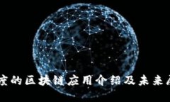 百度的区块链应用介绍及未来展望