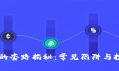 区块链最大的套路揭秘：常见陷阱与投资风险分