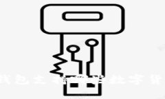 TP钱包支持哪些数字货币？