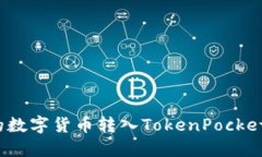 如何将Bibox中的数字货币转入TokenPocket钱包的详细