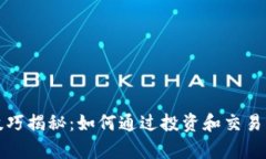 区块链暴富技巧揭秘：如何通过投资和交易实现