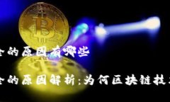 区块链安全的原因有哪些区块链安全的原因解析