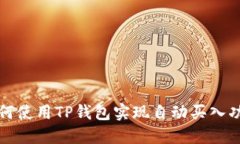 如何使用TP钱包实现自动买入功能