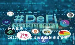 和关键词2023年最有实力的区块链项目盘点
