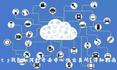 t p钱包如何打开去中心化交易所？详细指南