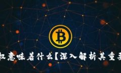 TP钱包授权意味着什么？深入解析其重要性与应用