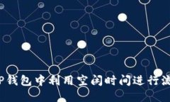 如何在TP钱包中利用空闲时间进行流量共享？