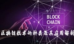区块链技术的种类及其应用解析