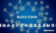 区块链企业认定的方法及其标准解析
