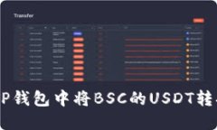 如何在TP钱包中将BSC的USDT转换为TRX