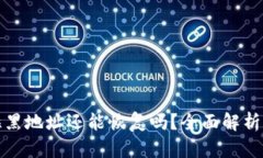 TP钱包被拉黑地址还能恢复吗？全面解析与解决方