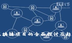 民间区块链项目的全面探讨及趋势分析