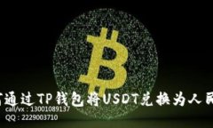 如何通过TP钱包将USDT兑换为人民币？