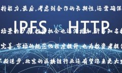 北京有哪些优秀的区块链公司？/区块链公司, 北