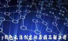 t p钱包无法创建的原因及解决方案