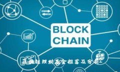 区块链理财基金推荐及分析