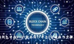 如何将波场钱包中的USDT转移到TP平台？详解操作