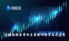 区块链技术中的主要编码语言及其应用