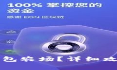 如何取消TP钱包农场？详细攻略与注意事项