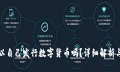 TP钱包可以自己发行数字货币吗？详细解析与操作