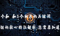 思考一个和 和5个相关的关键词: 区块链的核心特