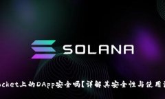 TokenPocket上的DApp安全吗？详解其安全性与使用注