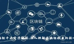 : 区块链十大定律解析：深入理解区块链技术的核