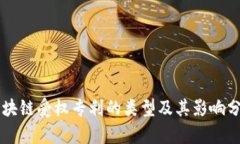 区块链受权专利的类型及其影响分析