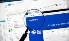 如何将TP钱包中的币安链代币转移到火币链？