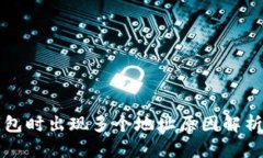 提币到TP钱包时出现多个地址原因解析与解决方案